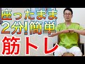 座ったまま2分！簡単筋トレ【全身】