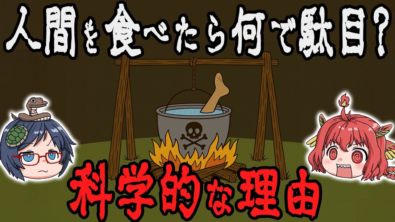 【食の禁忌】人間を食べてはいけない科学的な理由、知ってますか？