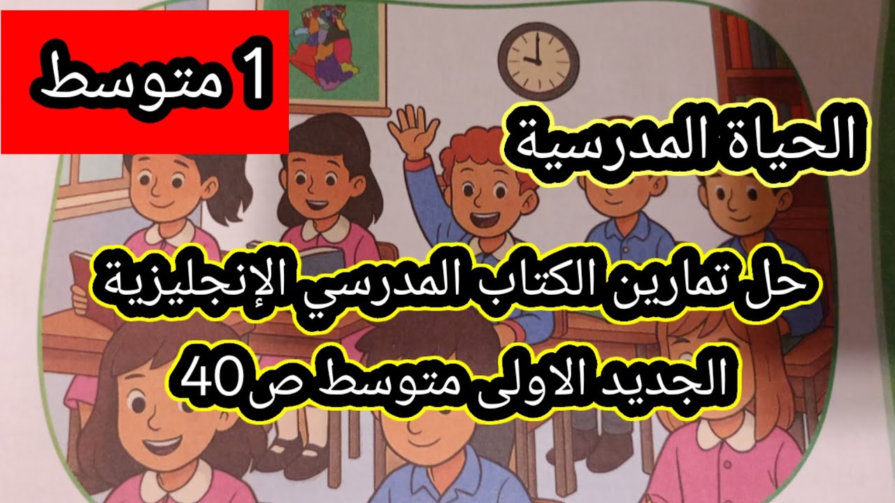 حل تمارين الكتاب المدرسي الجديد 2026الاولى متوسط ص40
