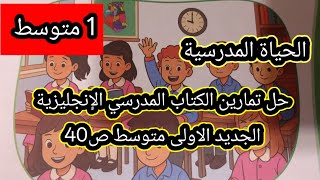 حل تمارين الكتاب المدرسي الجديد 2026الاولى متوسط ص40