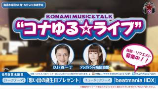 コナゆる☆ライブ 2013.9.5配信