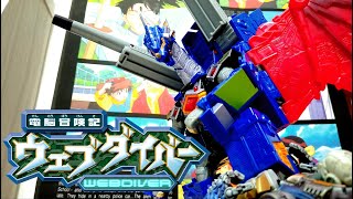 電脳冒険記ウェブダイバー 』 DXウェブナイトシリーズ ドラグオン W