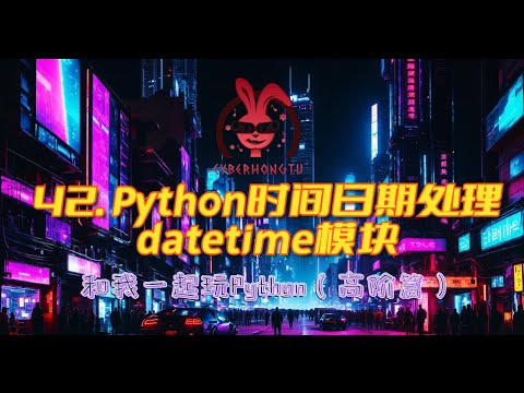 和我一起玩Python——ep42. Python时间日期处理datetime模块