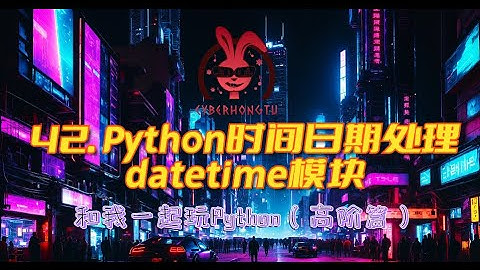和我一起玩Python——ep42. Python时间日期处理datetime模块