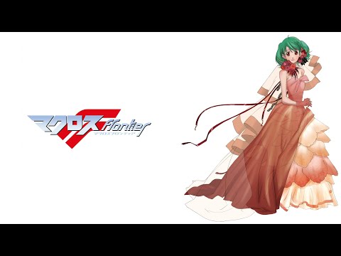 中島愛 - 星間飛行 (テレビアニメ 「マクロスF」)