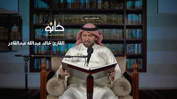 سورة يس | القارئ خالد عبدالله عبدالقادر | صحبة القرآن ١٤٤١ھ