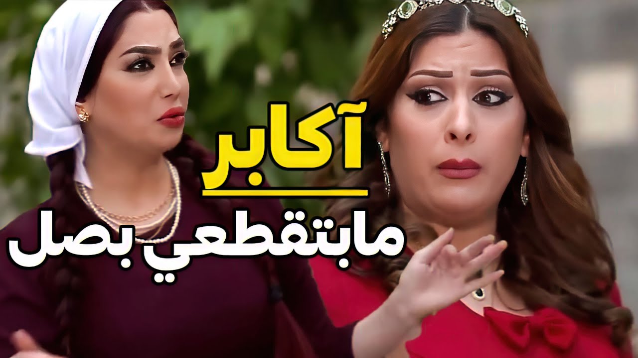 تاركة ضرتها غرقانة بتقطيع البصل لافة رجل على رجل تتأنبر  شاطرة بس يحطو السفرة تسمم