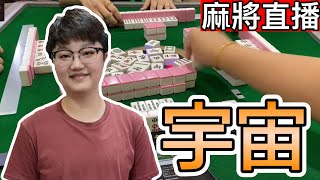 台灣麻將24小時直播/皇家柳丁麻將競技20220718/直播視角-羽宙
