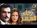 الفيلم الممنوع من العرض فيلم رحلة العمر بطوله احمد مظهر وشمس البارودى 