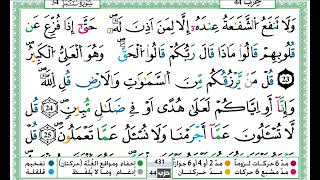 حمزة الجزائري سورة سبأ مكتوبة برواية ورش عن نافع