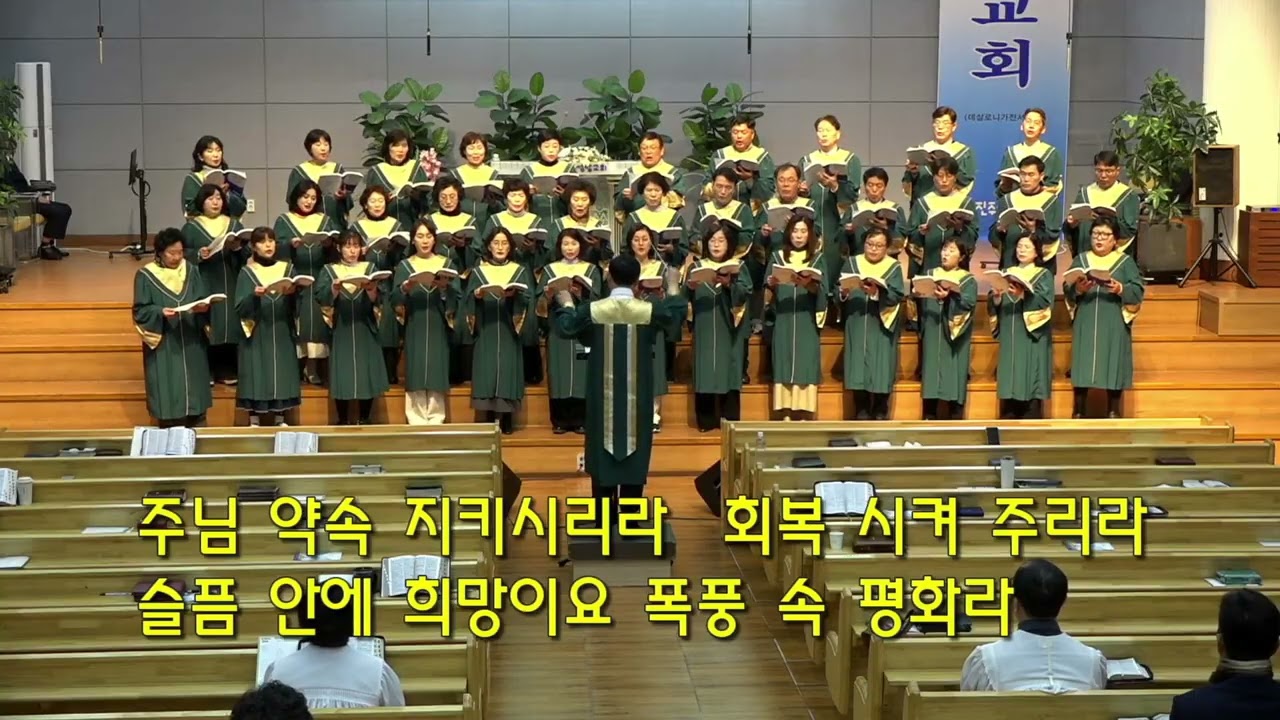 확실한 소망 /진주성남교회 임마누엘찬양대@오케스트라2026년 2월 15일