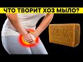 90% пользующихся даже НЕ ЗНАЮТ об этом! Что творит ХОЗЯЙСТВЕННОЕ МЫЛО?