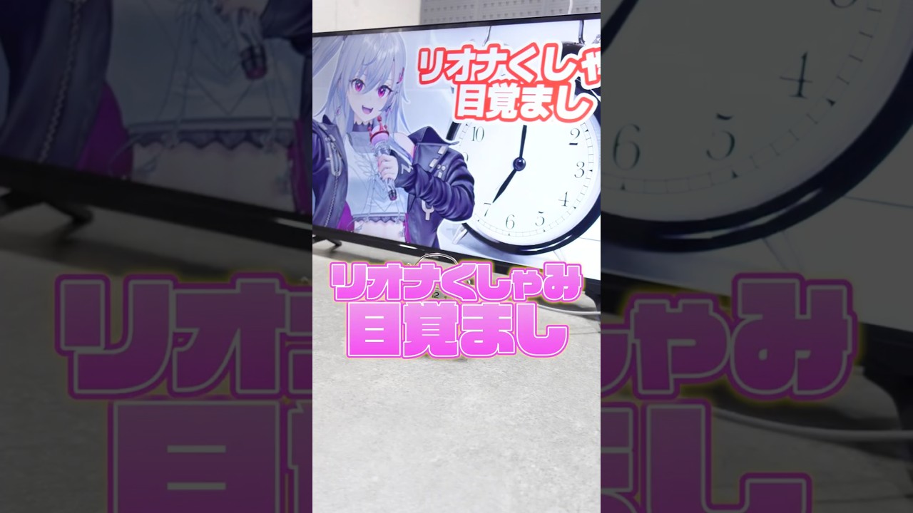 リオナのくしゃみで目覚まし時計作ってみた #ホロライブ #響咲リオナ
