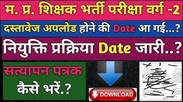 MP शिक्षक भर्ती वर्ग-2: दस्तावेज़ अपलोड और नियुक्ति प्रक्रिया की तारीख जारी.?सत्यापन पत्र कैसे भरें?