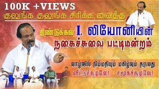 திண்டுக்கல் I. லியோனியின் நகைச்சுவை பட்டிமன்றம் | KC Trichy | Pattimandram #dindigulileoni