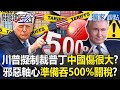 Trump Warns That Anyone Who Dares To Stand With China And Russia Will Be Subject To A 500 Tariff Trump Warns That Anyone Who Dares To Stand With China And Russia Will Be Subject To A 500 Tariff