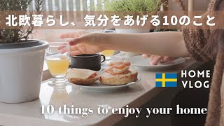 【北欧暮らし】おうちを楽しむ10のこと in ストックホルム(SUB) 北欧食器/植物/おうちカフェ朝食/インテリア/フィーカ/海外生活Vlog