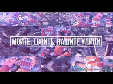 Моите твоите нашите улици Документарен филм на УНДП 