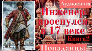 [Аудиокнига]: Инженер проснулся в 17 веке. Книга 2. / Попаданцы.