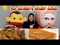 حكاية الكنافة والقطايف مع بوجى وطمطم 