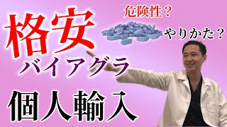 ED薬を激安で買う裏技！？どうやって買うの？危険性は？