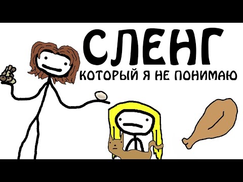 "Сленговые слова и выражения, которые я не понимаю" Академия Сэма О'Неллы (от Брокколи)