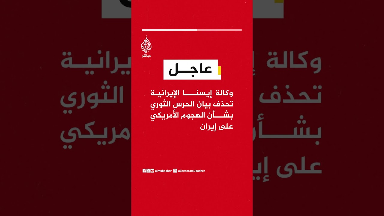 وكالة إيسنا الإيرانية تحذف بيان الحرس الثوري بشأن الهجوم الأمريكي على إيران