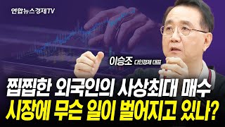 찝찝한 외국인의 사상최대 선물 매수금...시장에 무슨 일이 벌어지고 있나? (이승조 대표) | 팔로더머니 240508