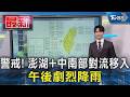 警戒! 澎湖+中南部對流移入 午後劇烈降雨｜TVBS新聞 @TVBSNEWS01