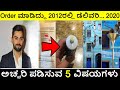 ನಿಮ್ಮನ್ನು ಅಚ್ಚರಿ ಪಡಿಸುವ 5 ವಿಷಯಗಳು || Interesting and Amazing Facts KANNADA