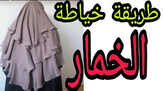 طريقة خياطة خمار شرعي