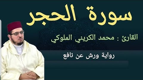 سورة الحجر |  المصحف المرتل 2024  | القارئ  د: محمد الكريني الملوكي | ورش عن نافع |