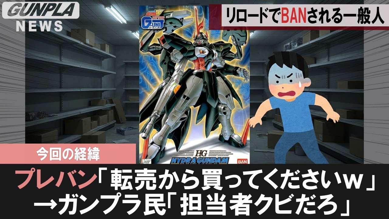 ガンプラ速報】プレバン、リロードした一般人をBANして転売ヤーだけに