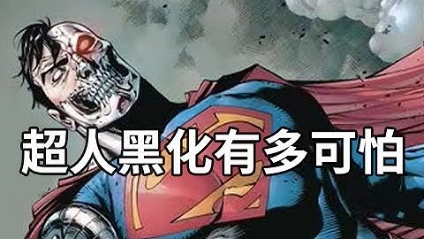 手刃养父母，玩弄神奇女侠，组建邪恶联盟，他叫克拉克，也叫超人