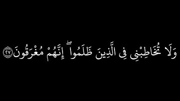 كروما/خلفية سوداء ﴿ سورة المؤمنون ﴾ بصوت الشيخ ~ياسر الدوسري~🍃🥀