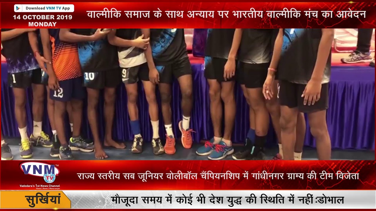 राज्य स्तरीय सब जूनियर वोलीबॉल चैंपियनशिप में गांधीनगर ग्राम्य की टीम विजेता 14 10 19 baroda dashrath