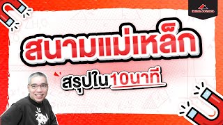 สนามแม่เหล็ก สรุปใน 10 นาที | ฟิสิกส์ ม.6 by ideal Physics