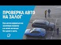 Проверка авто на залог: описываем серую схему дешевых машин из России