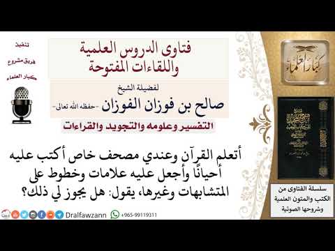 ما حكم الكتابة في المصحف لأجل الدراسة لمعالي الشيخ صالح الفوزان