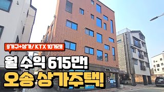 청주 상가주택! KTX오송역 10분거리 월 수익 615만의 오송 상가주택!