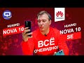 Huawei Nova 10 vs Huawei Nova 10 SE. Игра в одни ворота?