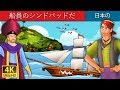 船員のシンドバッドだ | Sindbad the Sailor in Japanese | @JapaneseFairyTales