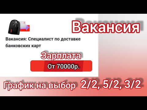 Вакансия. Специалист по доставке банковских карт. Зарплата от 70000 до 150000р.