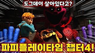 파피플레이타임 4 등장! 도그데이는 살아있다고?! 살아있는 스마일링 크리터즈 들 등장!! ㄷㄷ (파피플레이타임 3)