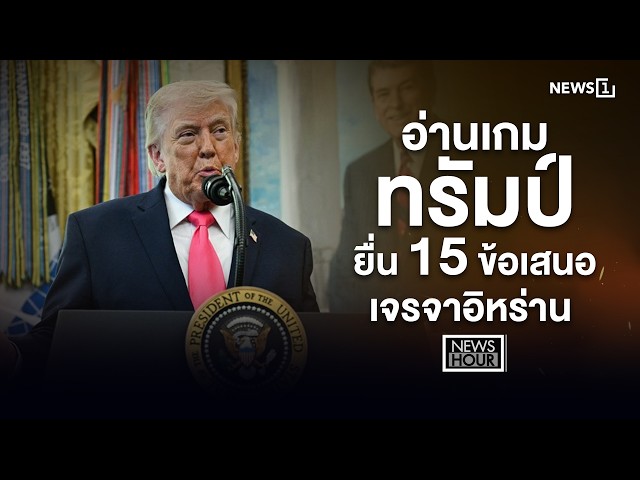 อ่านเกมทรัมป์ ยื่น 15 ข้อเสนอเจรจาอิหร่าน : News Hour 25-03-69