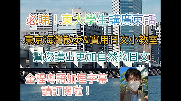 【必睇！】東大學生廣東話教學自然日文口語！ #広東語 #cantonese #日文 #廣東話 #東京大學