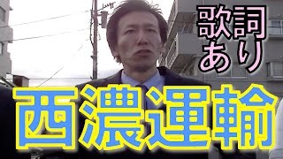 西濃運輸社歌