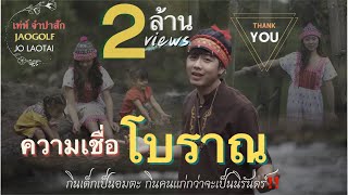 Video-Miniaturansicht von „กินเด็กเป็นอมตะ (ความเชื่อโบราณ) - เท่ห์ จำปาสัก Ft. JaoGolf x Jo Laotai【Official MV】“