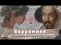 Борромини. Безумец от архитектуры?