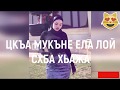 Цкъа Мукъне Ела Лой Схьа Хьажа💕Бомбвая Песня